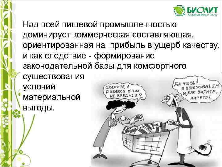 Над всей пищевой промышленностью доминирует коммерческая составляющая, ориентированная на прибыль в ущерб качеству, и