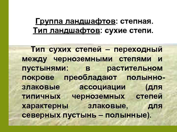 Группа ландшафтов: степная. Тип ландшафтов: сухие степи. Тип сухих степей – переходный между черноземными