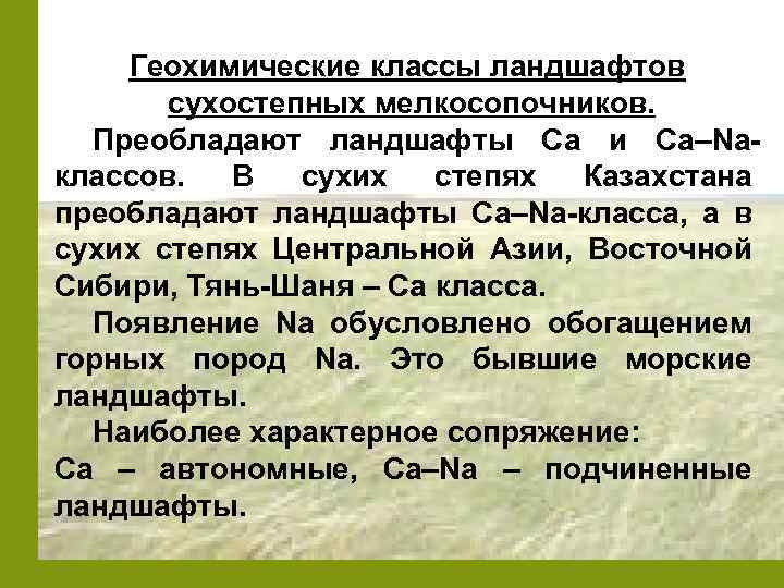 Геохимические классы ландшафтов сухостепных мелкосопочников. Преобладают ландшафты Са и Са–Naклассов. В сухих степях Казахстана