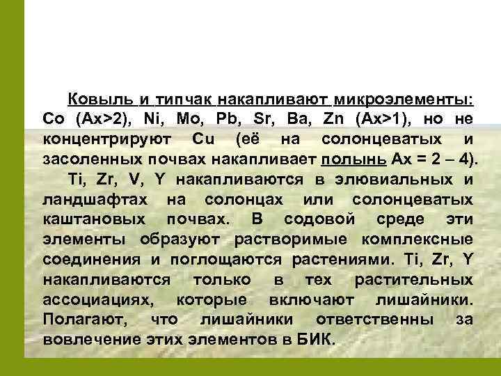 Ковыль и типчак накапливают микроэлементы: Со (Ах>2), Ni, Mo, Pb, Sr, Ba, Zn (Ax>1),