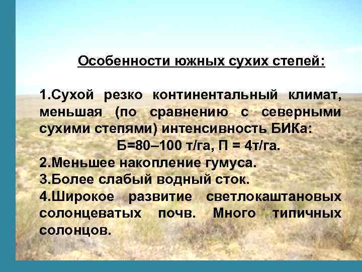 Особенности южных сухих степей: 1. Сухой резко континентальный климат, меньшая (по сравнению с северными