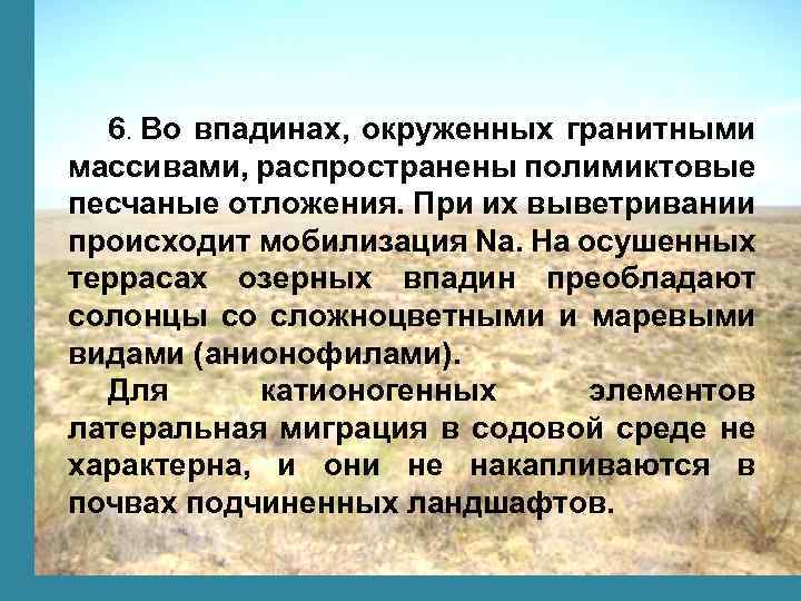 6. Во впадинах, окруженных гранитными массивами, распространены полимиктовые песчаные отложения. При их выветривании происходит