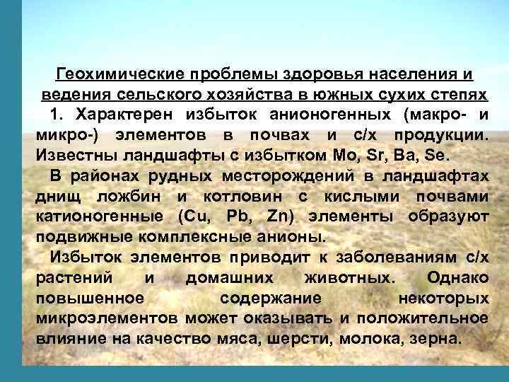 Геохимические проблемы здоровья населения и ведения сельского хозяйства в южных сухих степях 1. Характерен