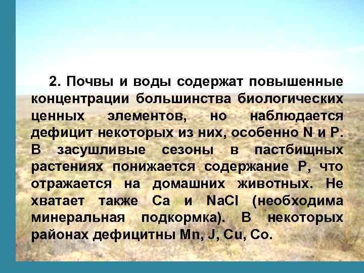 2. Почвы и воды содержат повышенные концентрации большинства биологических ценных элементов, но наблюдается дефицит
