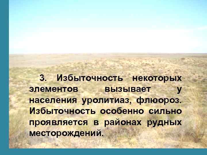3. Избыточность некоторых элементов вызывает у населения уролитиаз, флюороз. Избыточность особенно сильно проявляется в