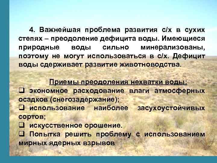 4. Важнейшая проблема развития с/х в сухих степях – преодоление дефицита воды. Имеющиеся природные