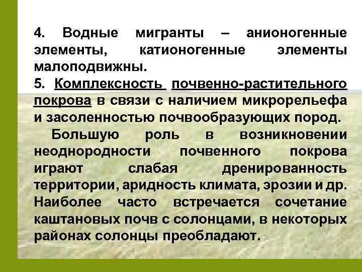 4. Водные мигранты – анионогенные элементы, катионогенные элементы малоподвижны. 5. Комплексность почвенно-растительного покрова в