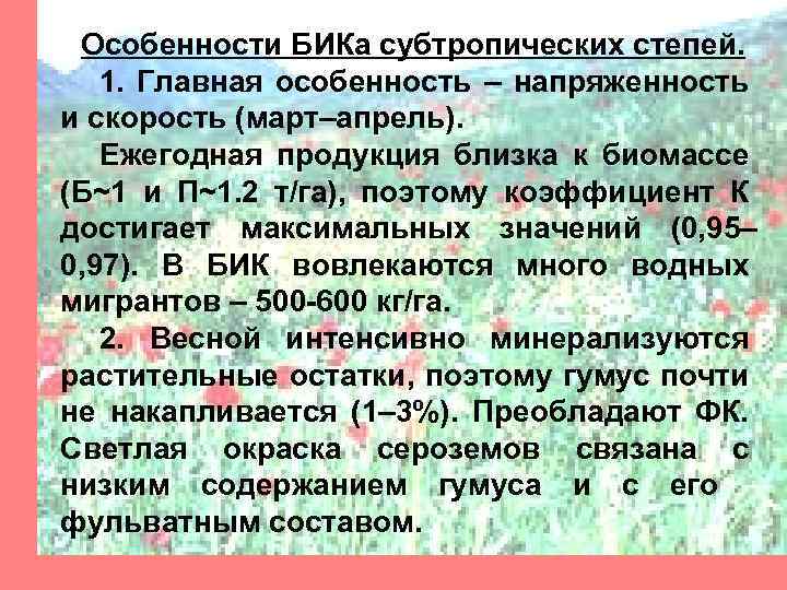 Особенности БИКа субтропических степей. 1. Главная особенность – напряженность и скорость (март–апрель). Ежегодная продукция
