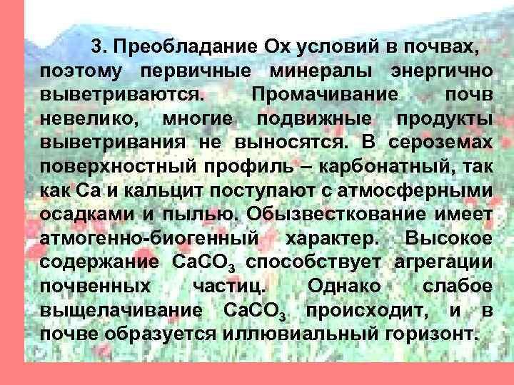 3. Преобладание Ox условий в почвах, поэтому первичные минералы энергично выветриваются. Промачивание почв невелико,