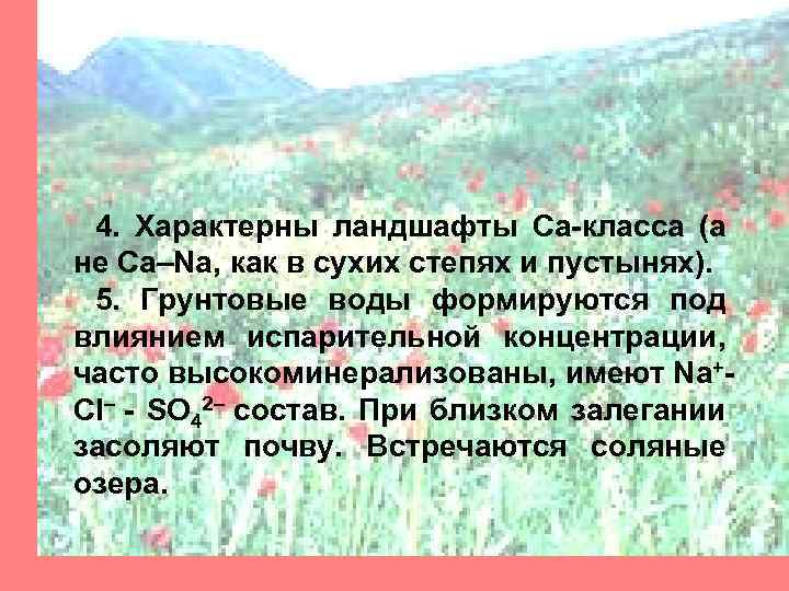 4. Характерны ландшафты Са-класса (а не Са–Na, как в сухих степях и пустынях). 5.