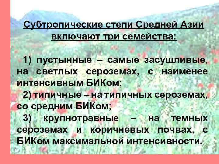 Субтропические степи Средней Азии включают три семейства: 1) пустынные – самые засушливые, на светлых