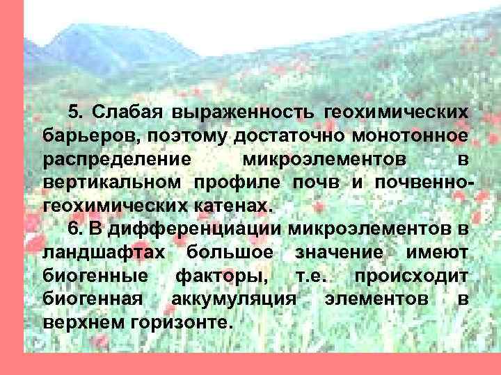 5. Слабая выраженность геохимических барьеров, поэтому достаточно монотонное распределение микроэлементов в вертикальном профиле почв