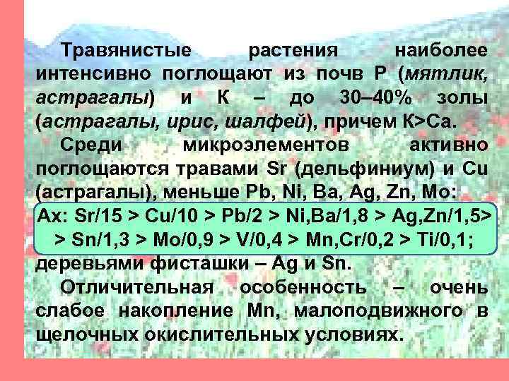 Травянистые растения наиболее интенсивно поглощают из почв Р (мятлик, астрагалы) и К – до