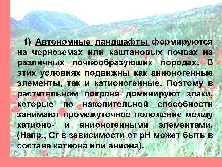 1) Автономные ландшафты формируются на черноземах или каштановых почвах на различных почвообразующих породах. В