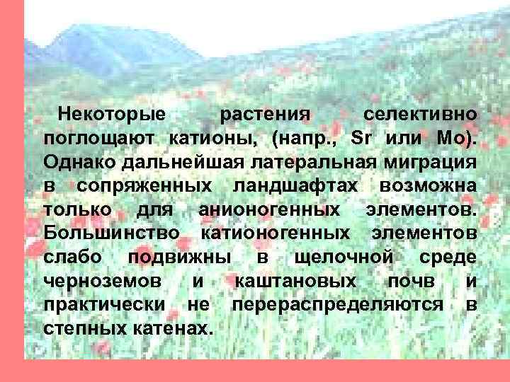 Некоторые растения селективно поглощают катионы, (напр. , Sr или Mo). Однако дальнейшая латеральная миграция