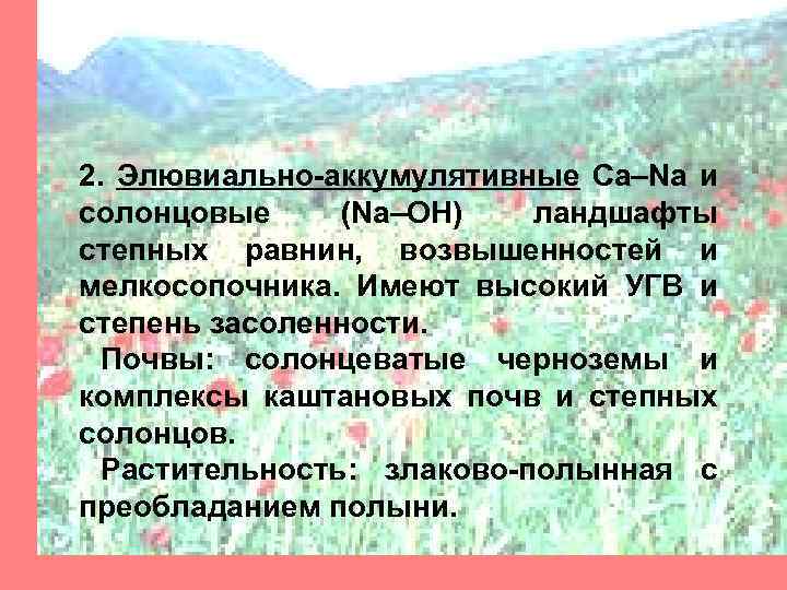 2. Элювиально-аккумулятивные Са–Na и солонцовые (Na–ОН) ландшафты степных равнин, возвышенностей и мелкосопочника. Имеют высокий