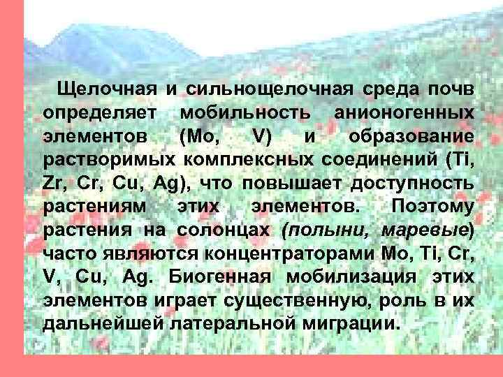 Щелочная и сильнощелочная среда почв определяет мобильность анионогенных элементов (Мо, V) и образование растворимых