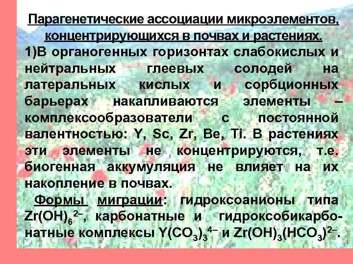 Парагенетические ассоциации микроэлементов, концентрирующихся в почвах и растениях. 1)В органогенных горизонтах слабокислых и нейтральных