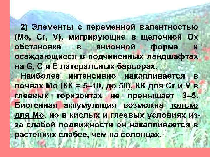 2) Элементы с переменной валентностью (Mo, Cr, V), мигрирующие в щелочной Ох обстановке в