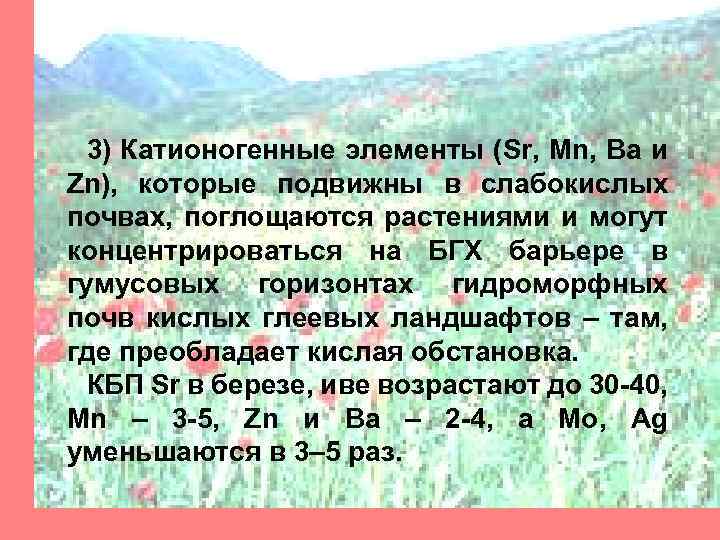 3) Катионогенные элементы (Sr, Mn, Ba и Zn), которые подвижны в слабокислых почвах, поглощаются