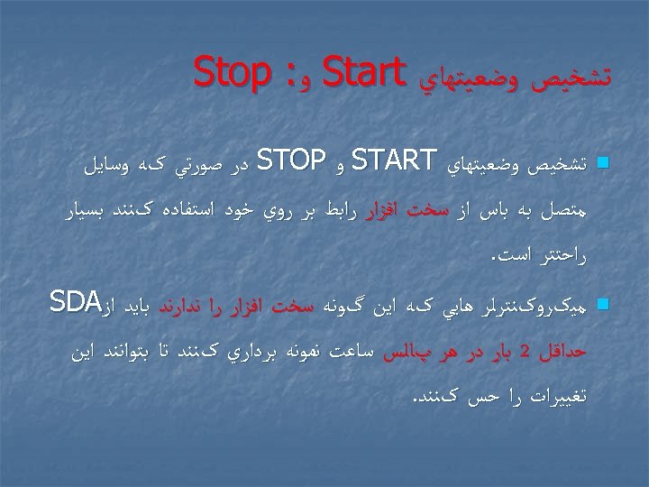  ﺗﺸﺨﻴﺺ ﻭﺿﻌﻴﺘﻬﺎﻱ Start ﻭ: Stop n ﺗﺸﺨﻴﺺ ﻭﺿﻌﻴﺘﻬﺎﻱ START ﻭ STOP ﺩﺭ ﺻﻮﺭﺗﻲ
