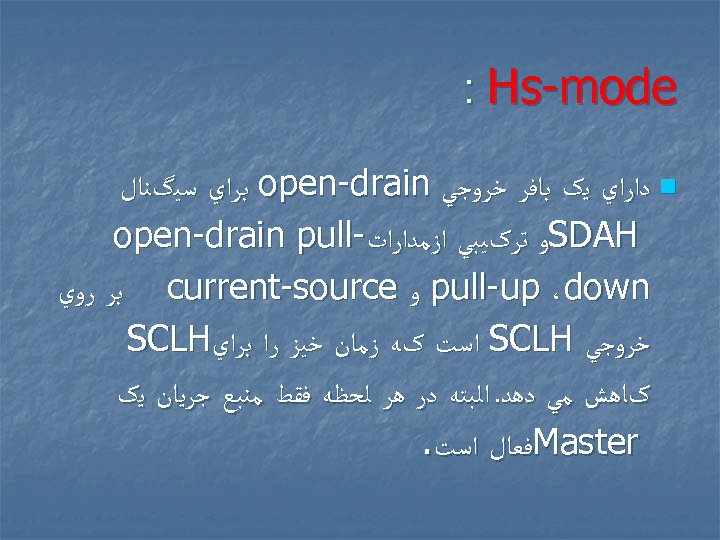  : Hs-mode n ﺩﺍﺭﺍﻱ ﻳک ﺑﺎﻓﺮ ﺧﺮﻭﺟﻲ open-drain ﺑﺮﺍﻱ ﺳﻴگﻨﺎﻝ SDAH ﻭ ﺗﺮکﻴﺒﻲ