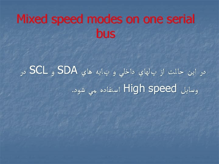  Mixed speed modes on one serial bus ﺩﺭ ﺍﻳﻦ ﺣﺎﻟﺖ ﺍﺯ پﻠﻬﺎﻱ ﺩﺍﺧﻠﻲ