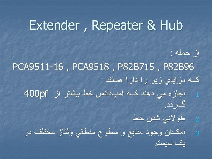  Extender , Repeater & Hub ﺍﺯ ﺟﻤﻠﻪ : 69 PCA 9511 -16 ,
