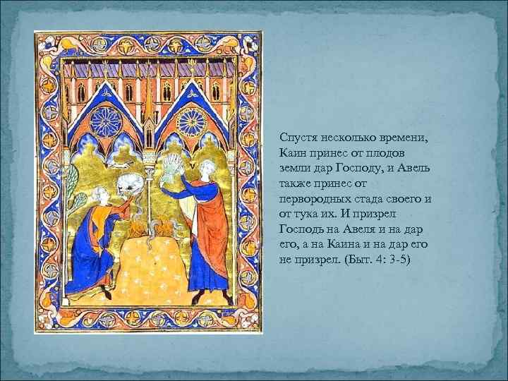 Спустя несколько времени, Каин принес от плодов земли дар Господу, и Авель также принес