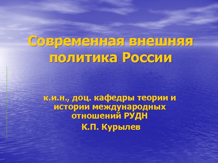 Современная внешняя политика России к. и. н. , доц. кафедры теории и истории международных