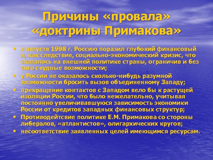 Причины «провала» «доктрины Примакова» • в августе 1998 г. Россию поразил глубокий финансовый •