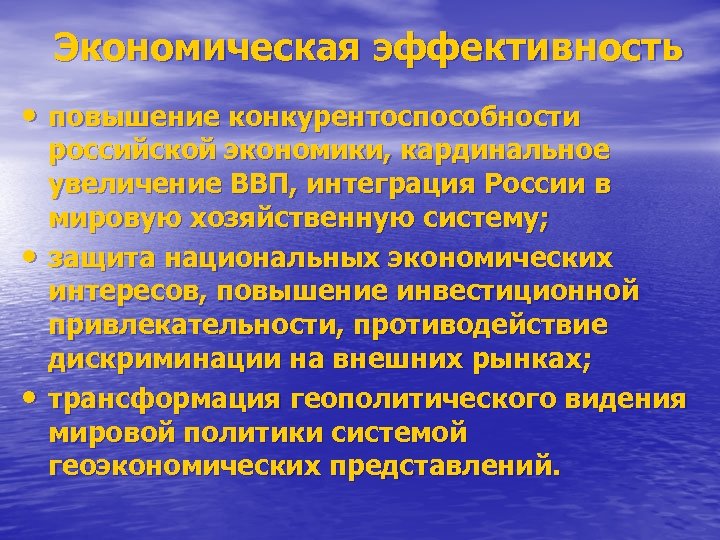 Экономическая эффективность • повышение конкурентоспособности • • российской экономики, кардинальное увеличение ВВП, интеграция России