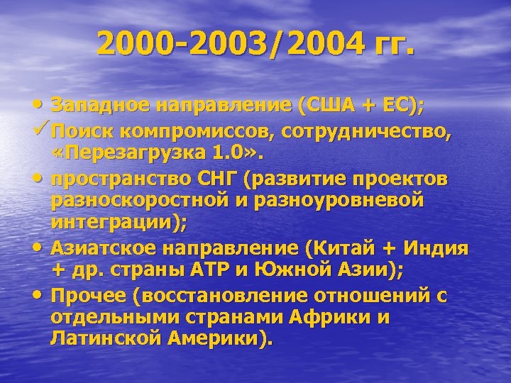 2000 -2003/2004 гг. • Западное направление (США + ЕС); üПоиск компромиссов, сотрудничество, • •