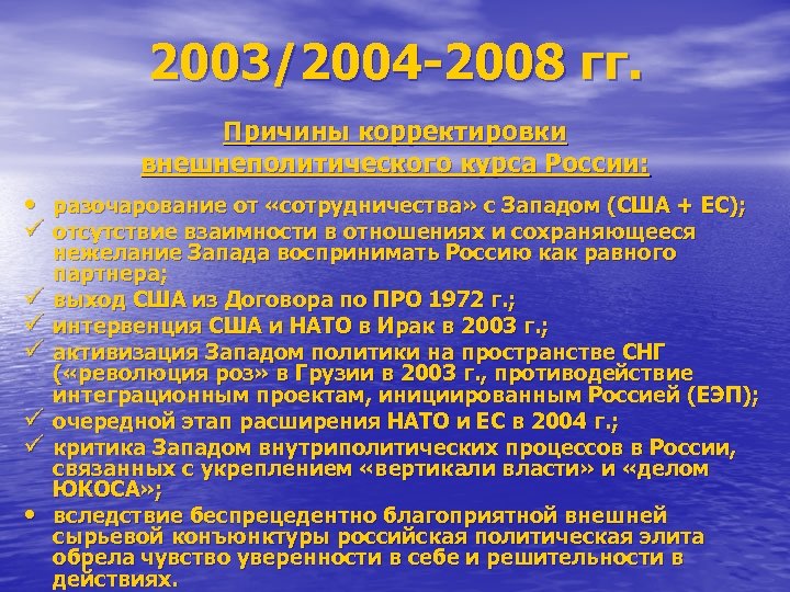 2003/2004 -2008 гг. Причины корректировки внешнеполитического курса России: • разочарование от «сотрудничества» с Западом