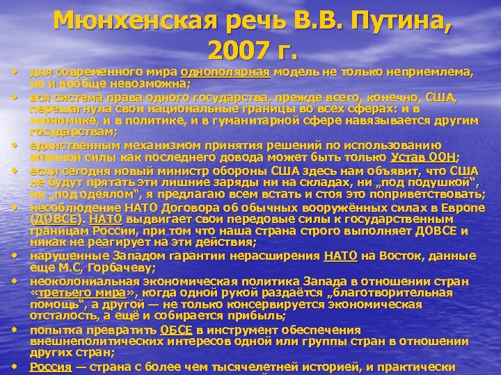 Мюнхенская речь В. В. Путина, 2007 г. • для современного мира однополярная модель не