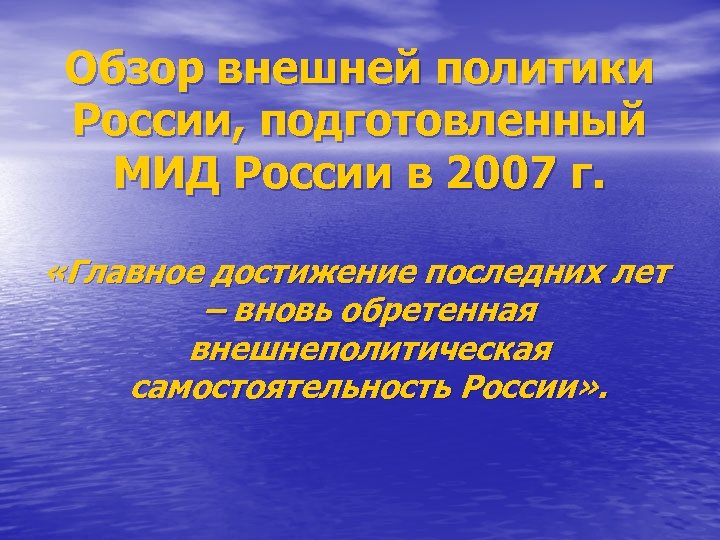 Обзор внешней политики России, подготовленный МИД России в 2007 г. «Главное достижение последних лет