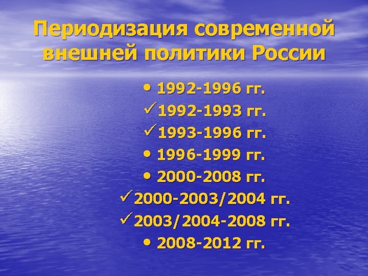 Периодизация современной внешней политики России • 1992 -1996 гг. ü 1992 -1993 гг. ü