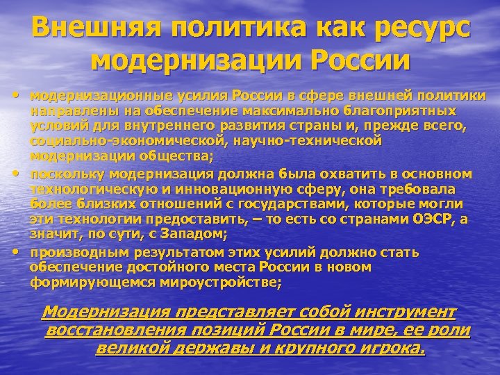 Внешняя политика как ресурс модернизации России • модернизационные усилия России в сфере внешней политики