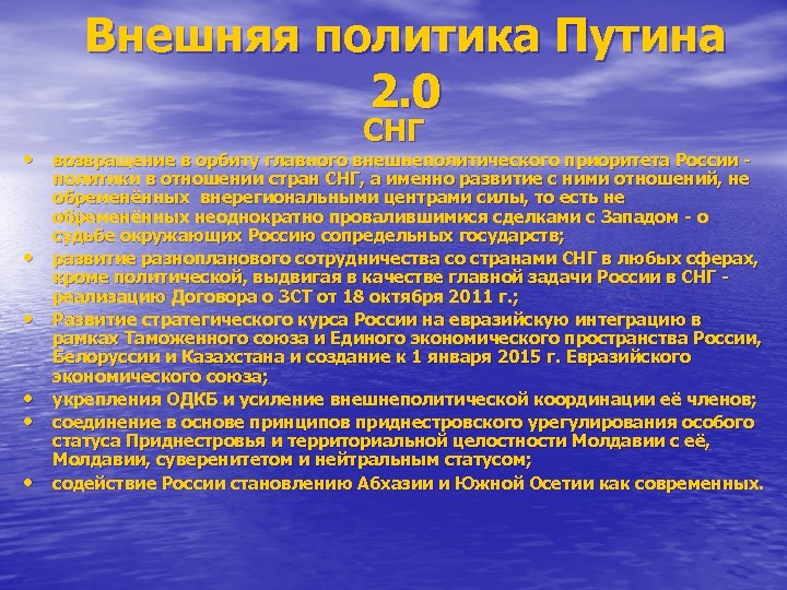 Внешняя политика Путина 2. 0 СНГ • возвращение в орбиту главного внешнеполитического приоритета России