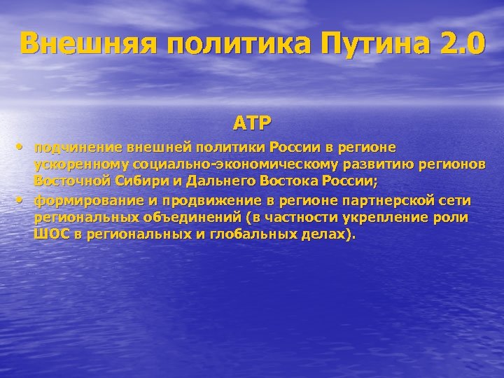 Внешняя политика Путина 2. 0 АТР • подчинение внешней политики России в регионе •