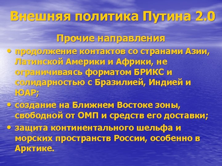 Внешняя политика Путина 2. 0 Прочие направления • продолжение контактов со странами Азии, •