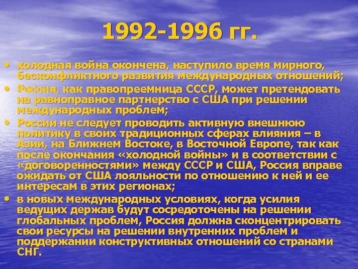 1992 -1996 гг. • холодная война окончена, наступило время мирного, • • • бесконфликтного