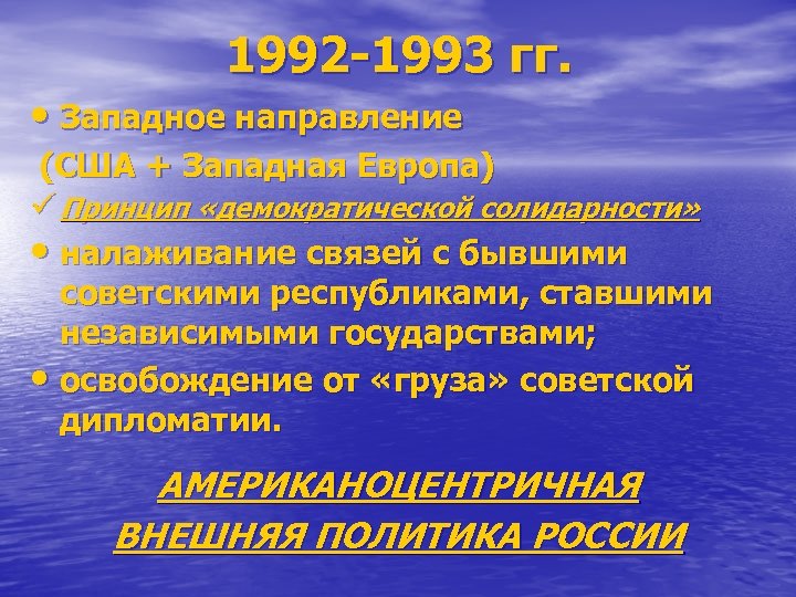 1992 -1993 гг. • Западное направление (США + Западная Европа) ü Принцип «демократической солидарности»