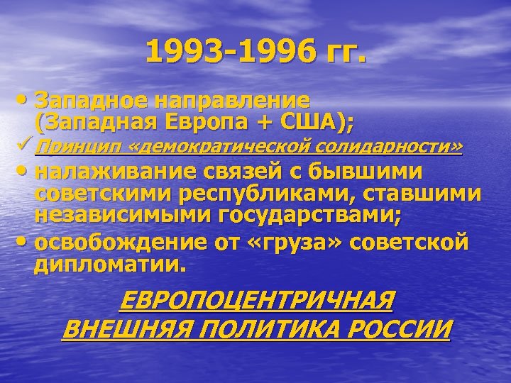 1993 -1996 гг. • Западное направление (Западная Европа + США); ü Принцип «демократической солидарности»