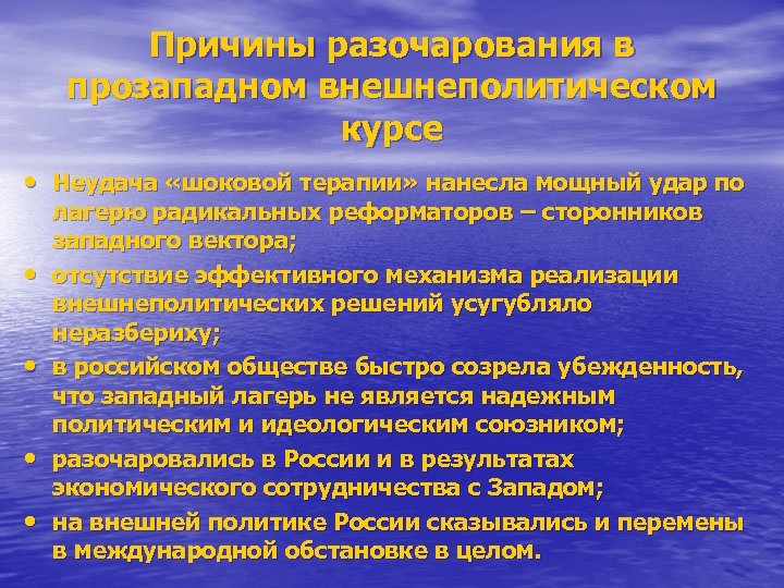 Причины разочарования в прозападном внешнеполитическом курсе • Неудача «шоковой терапии» нанесла мощный удар по