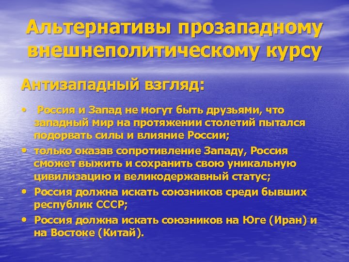 Альтернативы прозападному внешнеполитическому курсу Антизападный взгляд: • Россия и Запад не могут быть друзьями,