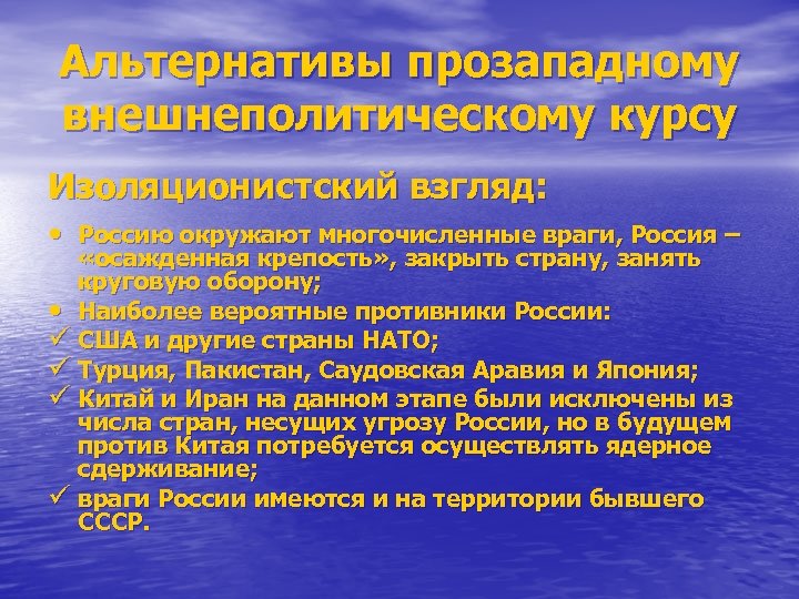 Альтернативы прозападному внешнеполитическому курсу Изоляционистский взгляд: • Россию окружают многочисленные враги, Россия – «осажденная