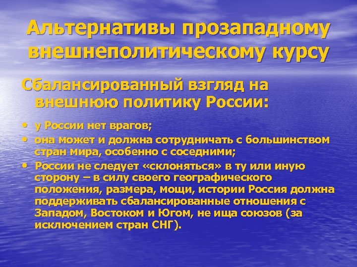 Альтернативы прозападному внешнеполитическому курсу Сбалансированный взгляд на внешнюю политику России: • у России нет