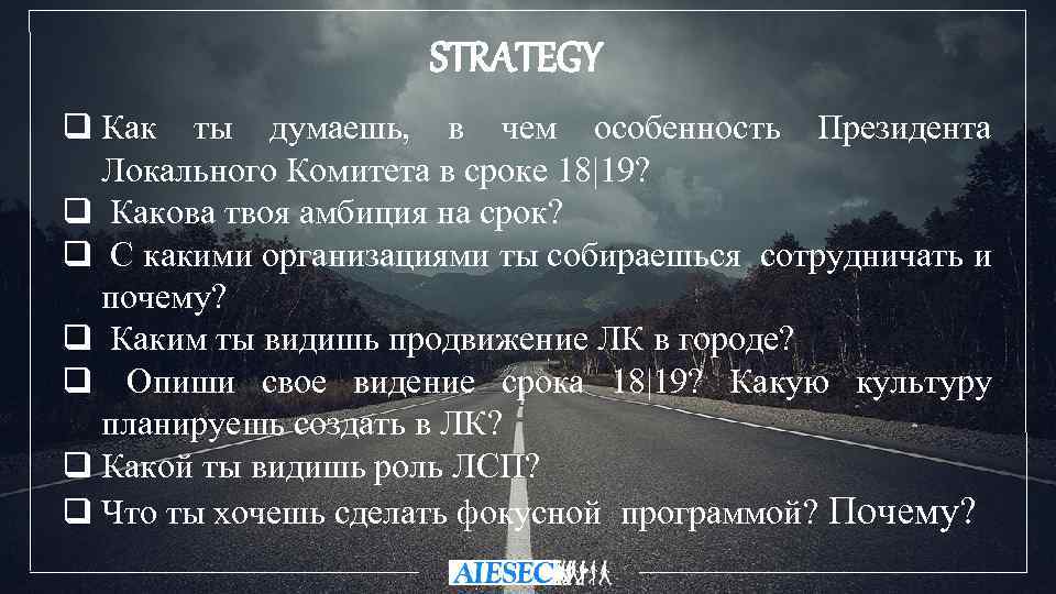 STRATEGY q Как ты думаешь, в чем особенность Президента Локального Комитета в сроке 18|19?