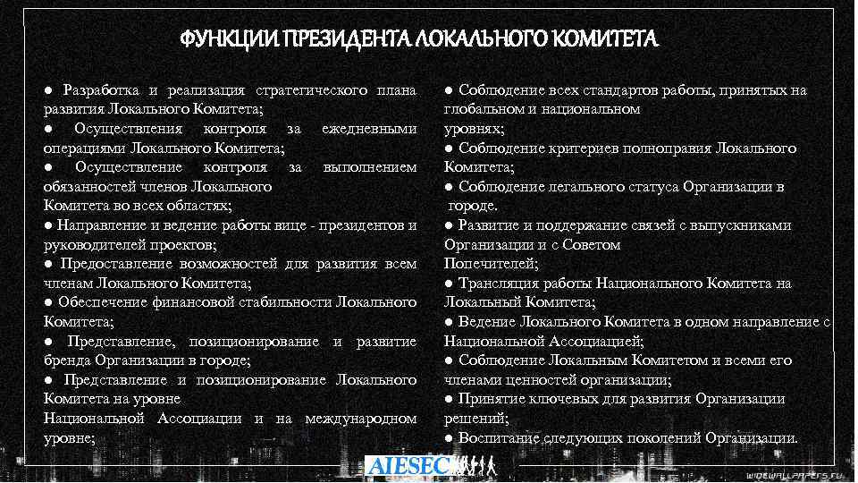 ФУНКЦИИ ПРЕЗИДЕНТА ЛОКАЛЬНОГО КОМИТЕТА ● Разработка и реализация стратегического плана развития Локального Комитета; ●